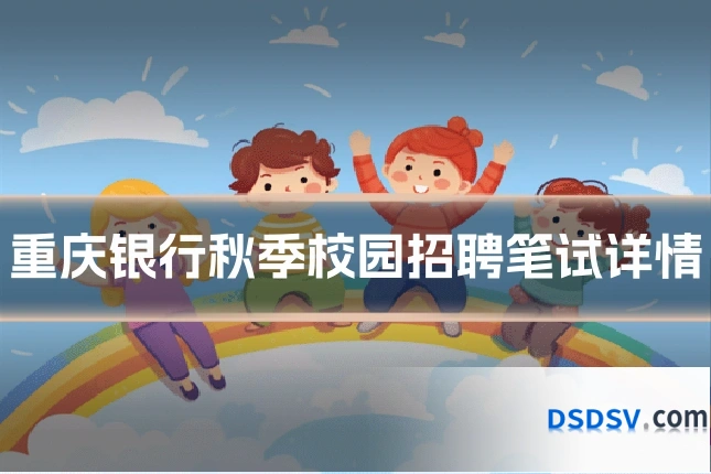 重庆银行秋季校园招聘笔试详情