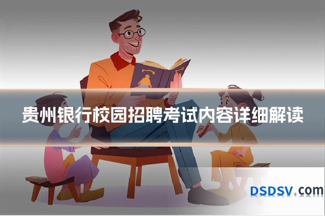 贵州银行校园招聘考试内容详细解读