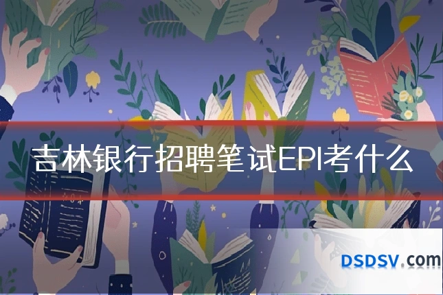 吉林银行招聘笔试EPI考什么
