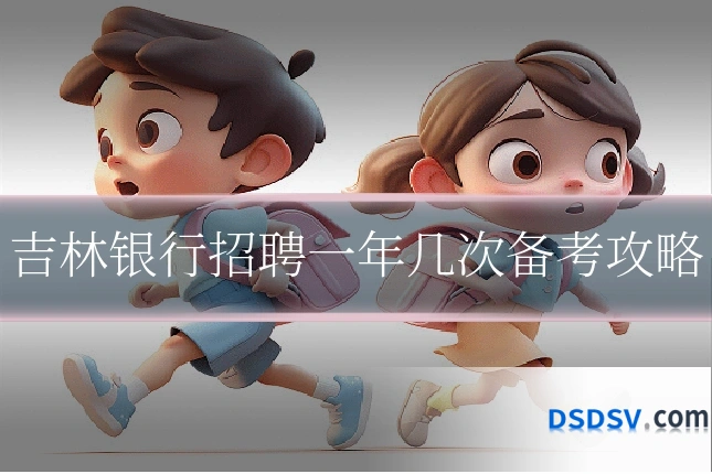 吉林银行招聘一年几次备考攻略