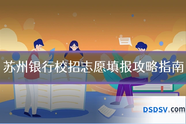 苏州银行校招志愿填报攻略指南