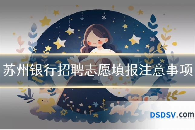 苏州银行招聘志愿填报注意事项