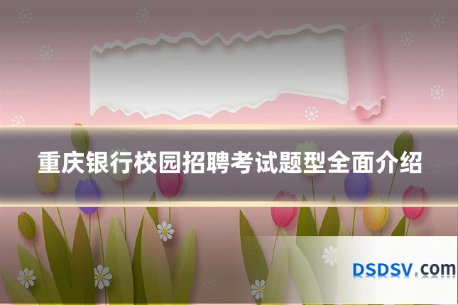 重庆银行校园招聘考试题型全面介绍