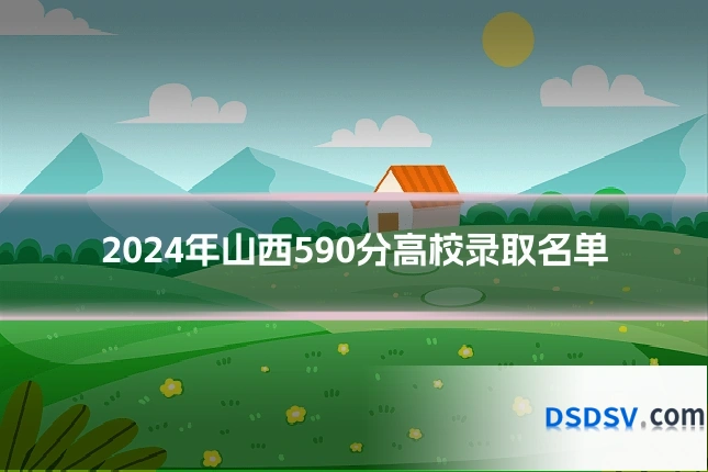 2024年山西590分高校录取名单