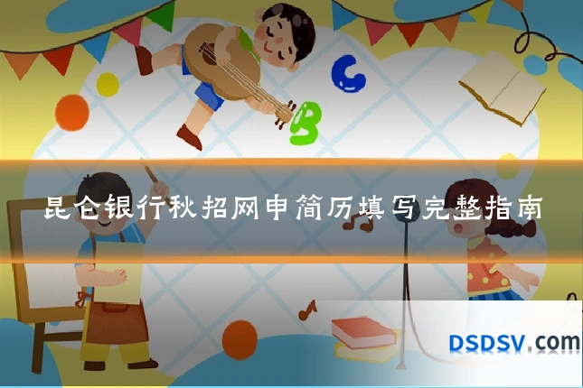 昆仑银行秋招网申简历填写完整指南