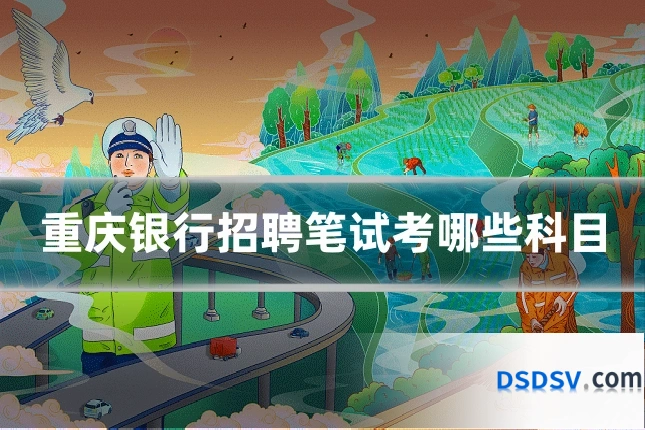 重庆银行招聘笔试考哪些科目