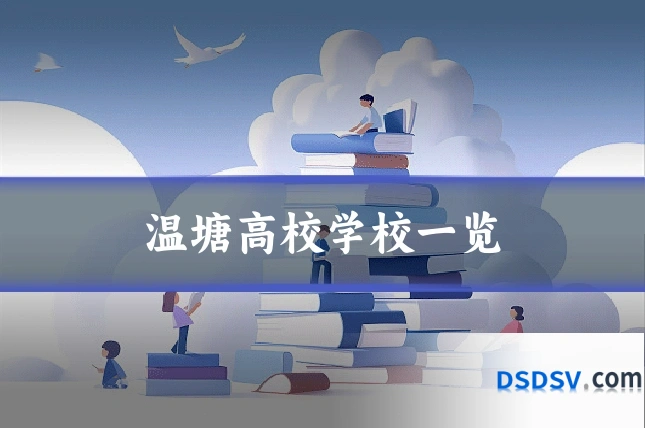温塘高校学校一览