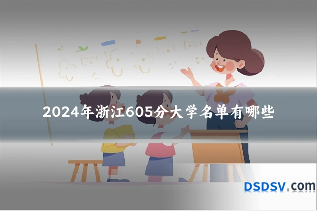 2024年浙江605分大学名单有哪些