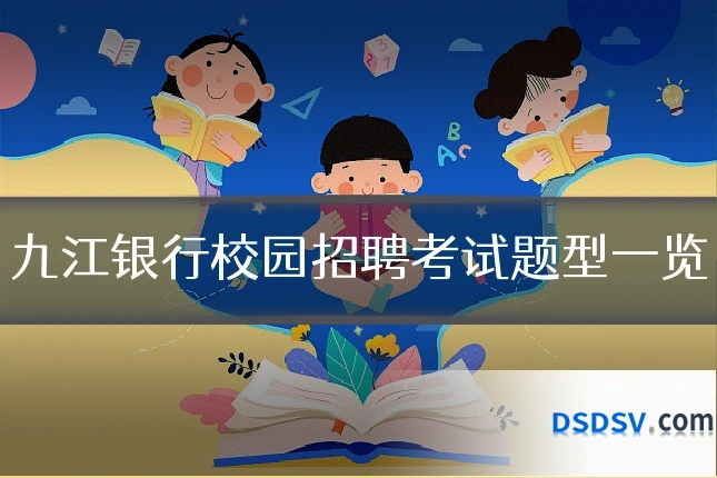 九江银行校园招聘考试题型一览