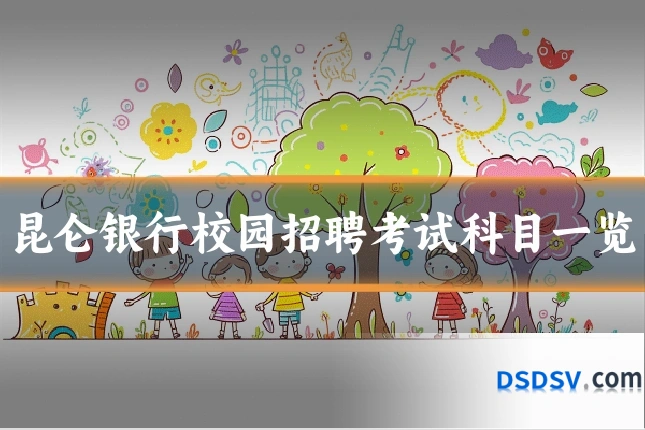 昆仑银行校园招聘考试科目一览
