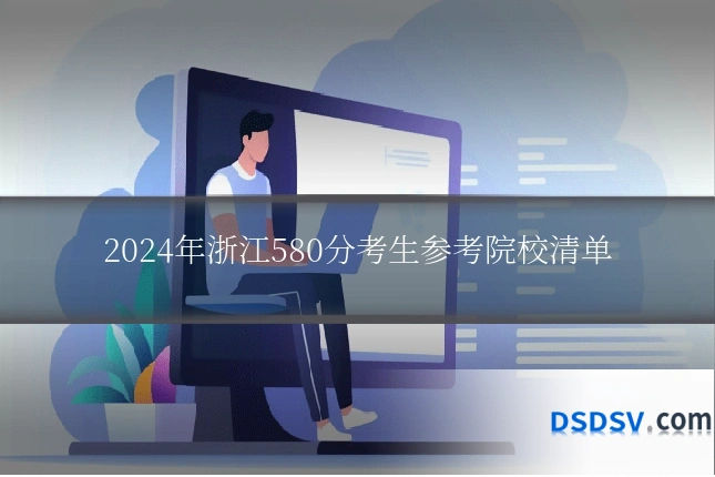 2024年浙江580分考生参考院校清单