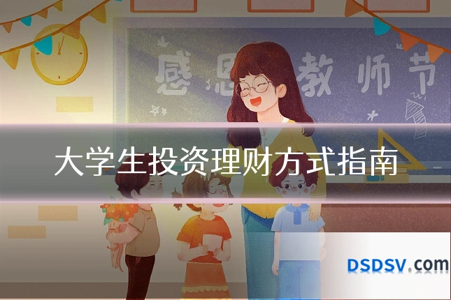大学生投资理财方式指南