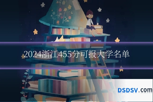2024浙江455分可报大学名单