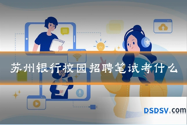 苏州银行校园招聘笔试考什么