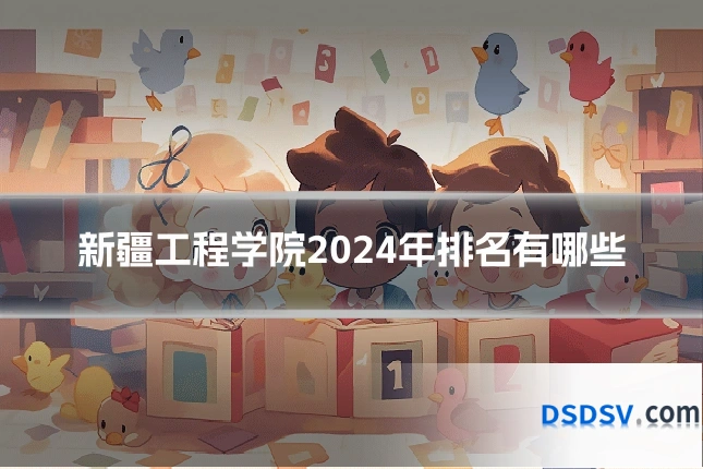 新疆工程学院2024年排名有哪些