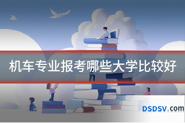 机车专业报考哪些大学比较好