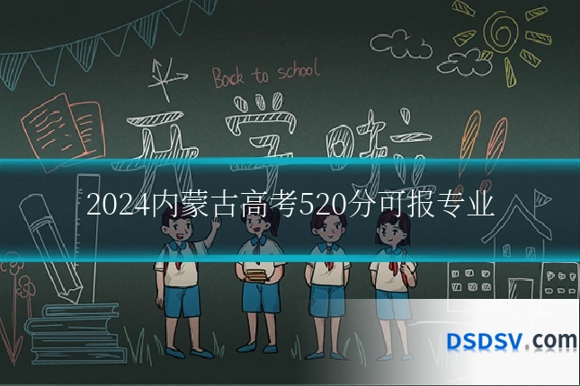 2024内蒙古高考520分可报专业
