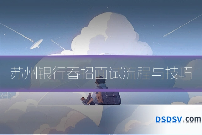 苏州银行春招面试流程与技巧