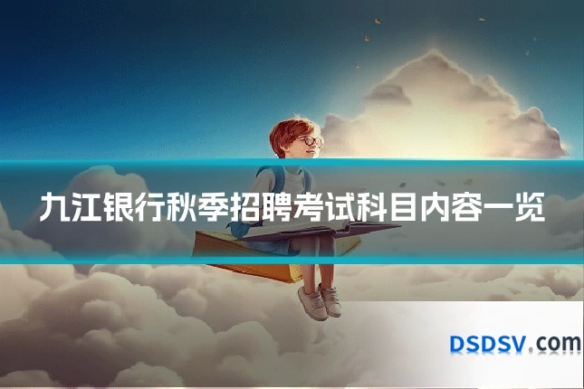 九江银行秋季招聘考试科目内容一览