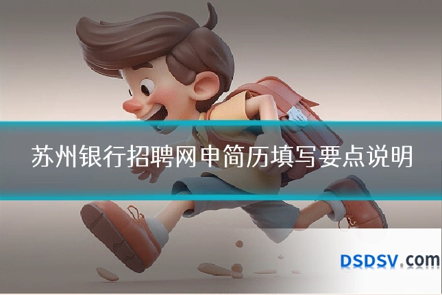 苏州银行招聘网申简历填写要点说明