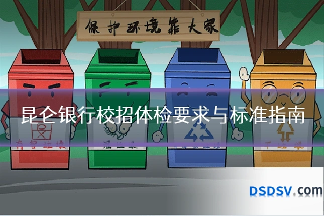 昆仑银行校招体检要求与标准指南