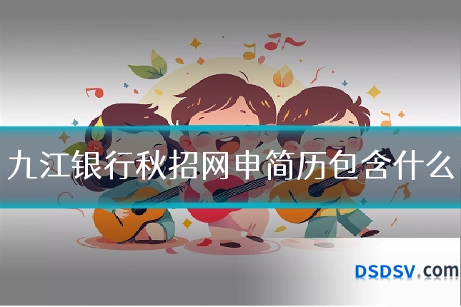 九江银行秋招网申简历包含什么