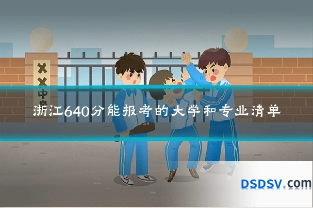 浙江640分能报考的大学和专业清单