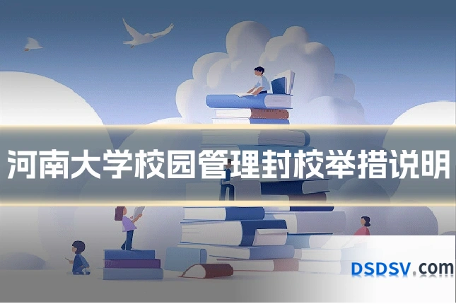 河南大学校园管理封校举措说明