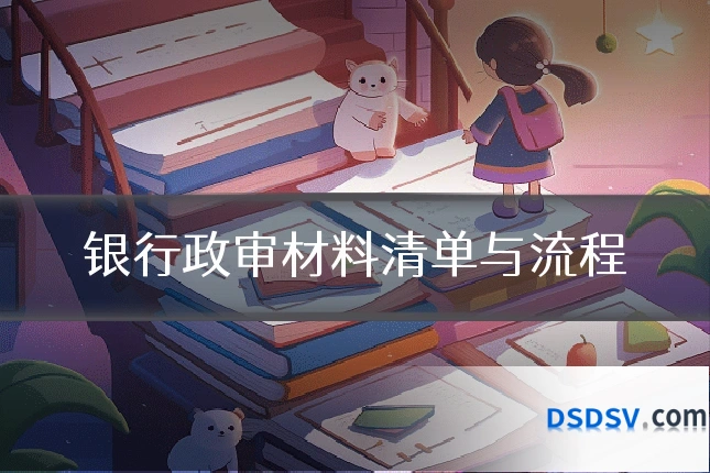 银行政审材料清单与流程