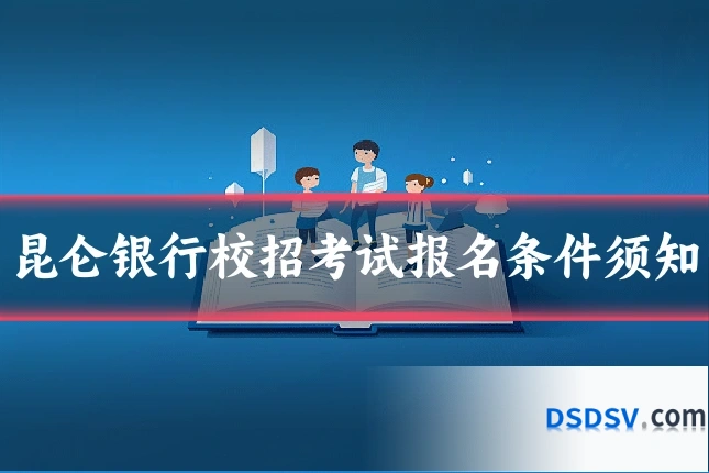 昆仑银行校招考试报名条件须知