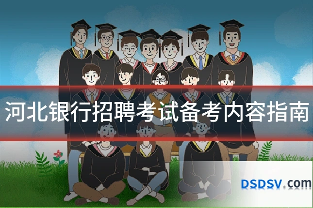 河北银行招聘考试备考内容指南