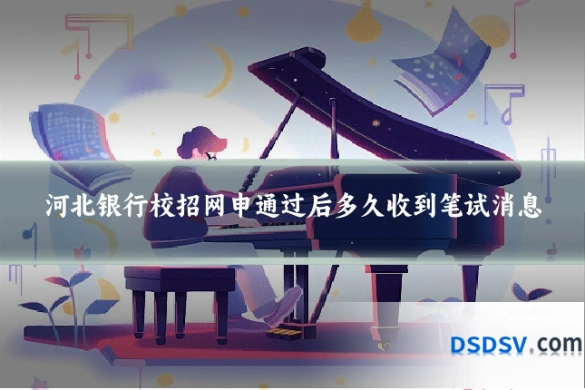 河北银行校招网申通过后多久收到笔试消息
