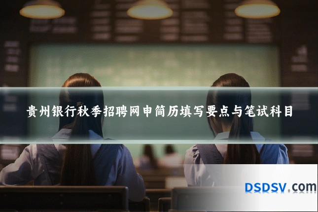 贵州银行秋季招聘网申简历填写要点与笔试科目