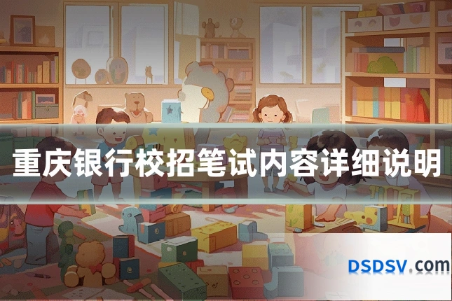 重庆银行校招笔试内容详细说明