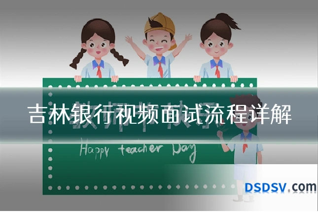 吉林银行视频面试流程详解