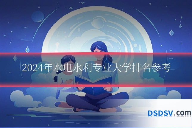 2024年水电水利专业大学排名参考