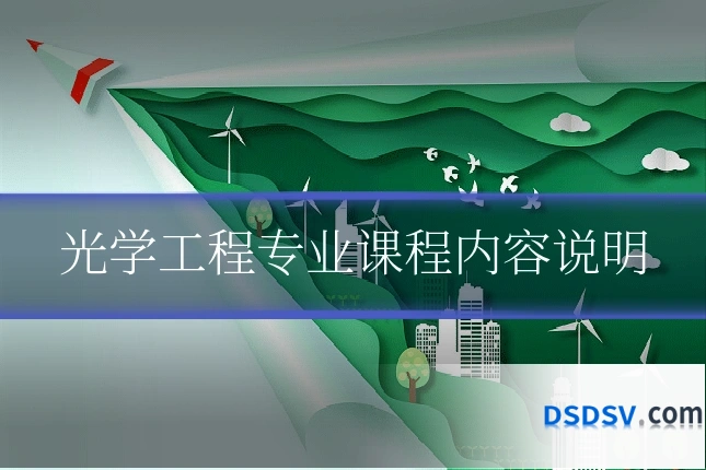 光学工程专业课程内容说明