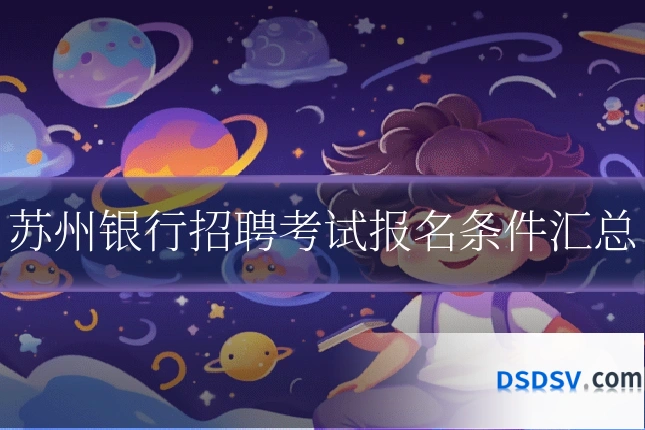 苏州银行招聘考试报名条件汇总