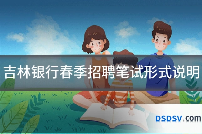 吉林银行春季招聘笔试形式说明