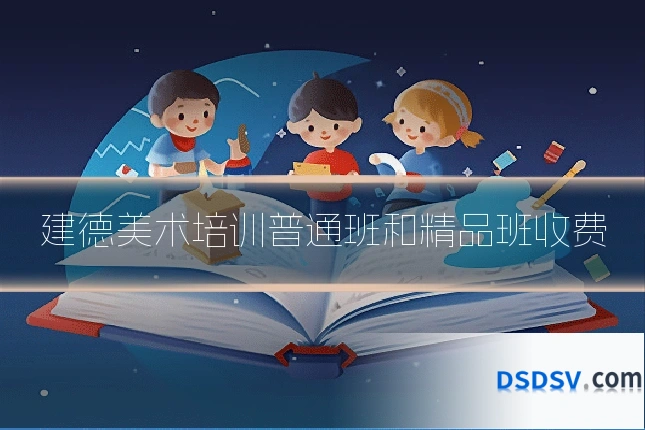 建德美术培训普通班和精品班收费