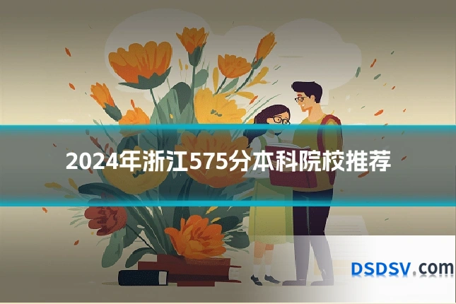 2024年浙江575分本科院校推荐