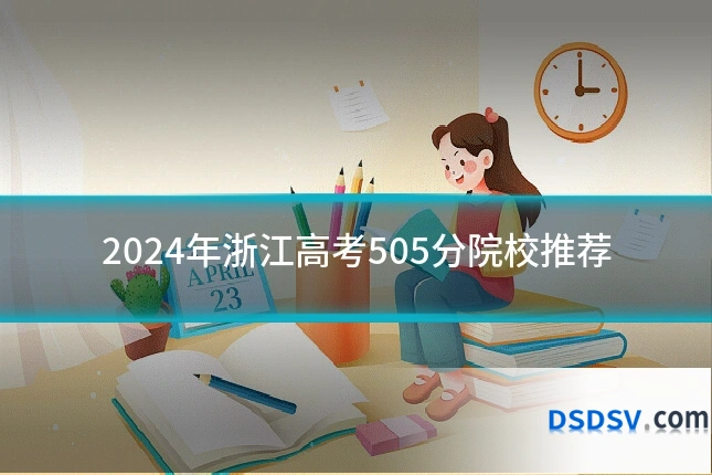 2024年浙江高考505分院校推荐