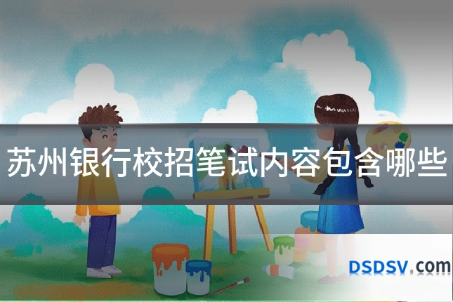 苏州银行校招笔试内容包含哪些
