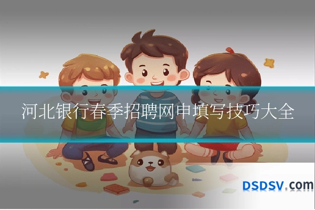 河北银行春季招聘网申填写技巧大全