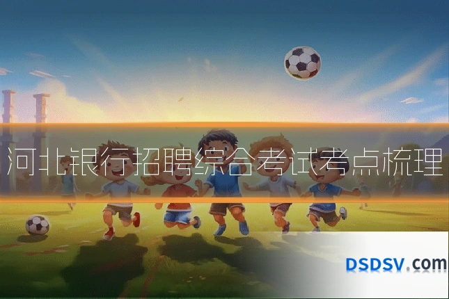 河北银行招聘综合考试考点梳理