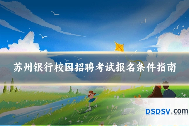 苏州银行校园招聘考试报名条件指南