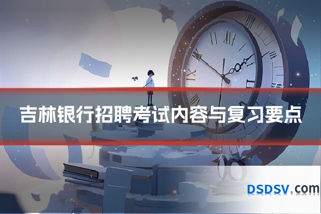 吉林银行招聘考试内容与复习要点