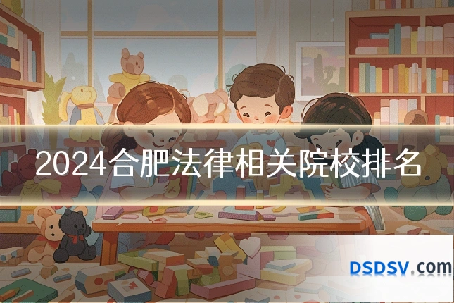 2024合肥法律相关院校排名