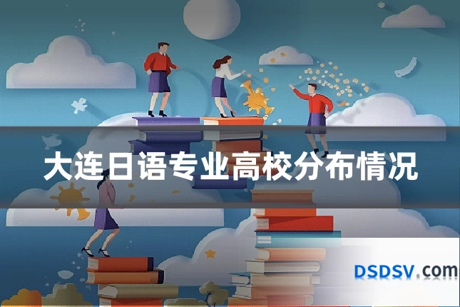 大连日语专业高校分布情况