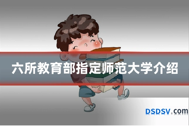 六所教育部指定师范大学介绍